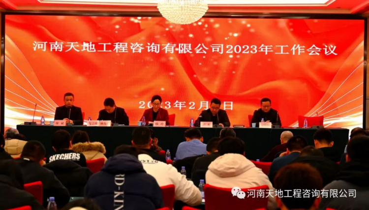 河南天地工程咨詢有限公司召開2023年工作會(huì)議