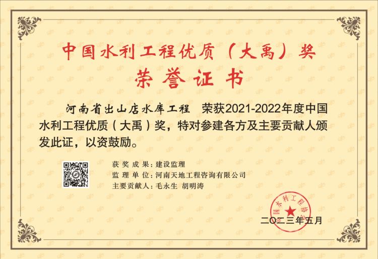 河南省出山店水庫工程榮獲“大禹獎(jiǎng)”！
