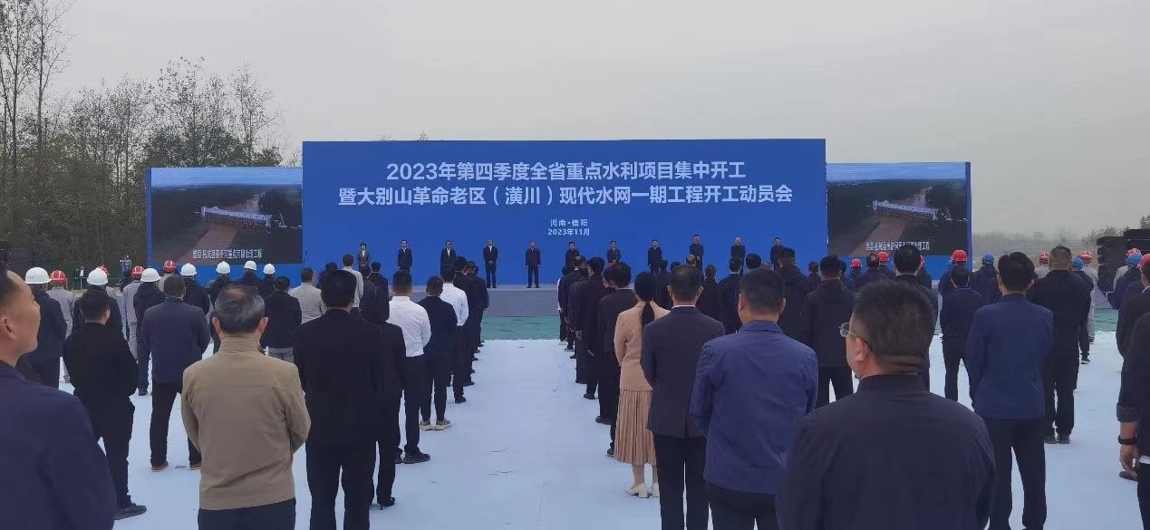 河南省2023第四季度重點(diǎn)水利項(xiàng)目集中開工暨大別山革命老區(qū)（潢川）現(xiàn)代水網(wǎng)一期工程開工動(dòng)員會(huì)在我市召開